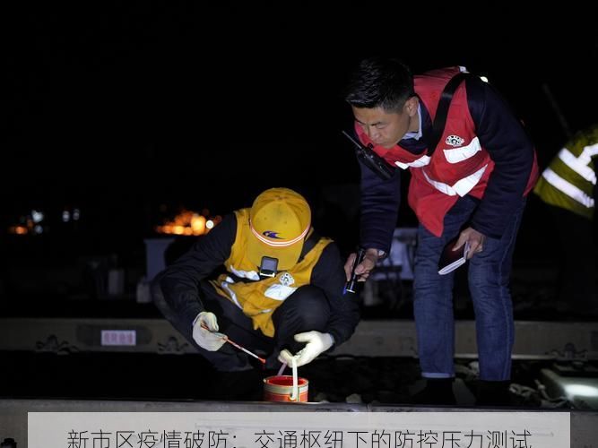 新市区疫情破防:交通枢纽下的防控压力测试