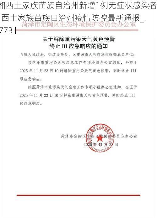 【湘西土家族苗族自治州新增1例无症状感染者 湘西土家族苗族自治州疫情防控最新通报_50773】
