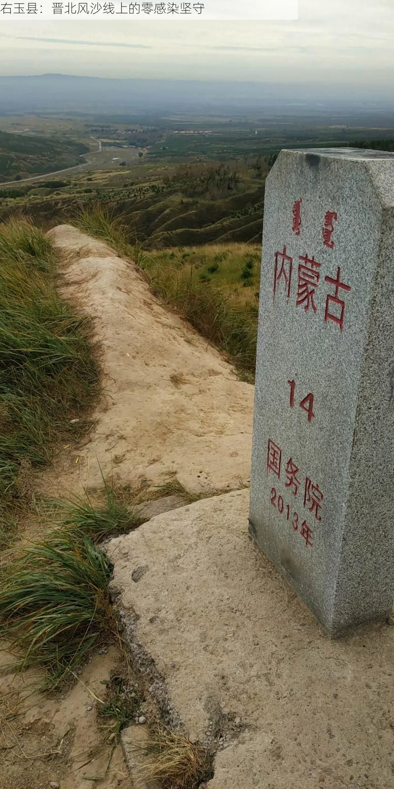 右玉县:晋北风沙线上的零感染坚守