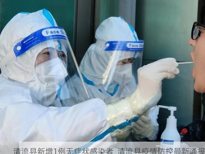 清流县新增1例无症状感染者 清流县疫情防控最新通报