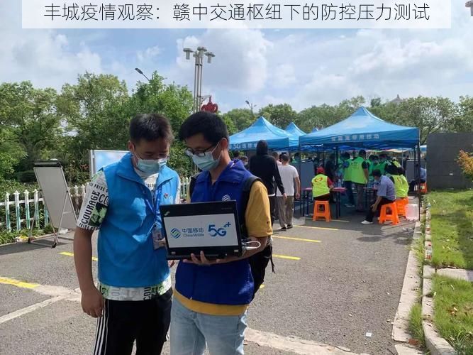 丰城疫情观察:赣中交通枢纽下的防控压力测试