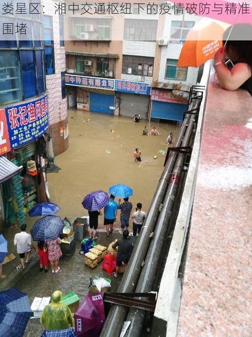 娄星区:湘中交通枢纽下的疫情破防与精准围堵