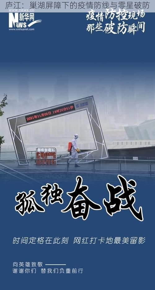 庐江:巢湖屏障下的疫情防线与零星破防