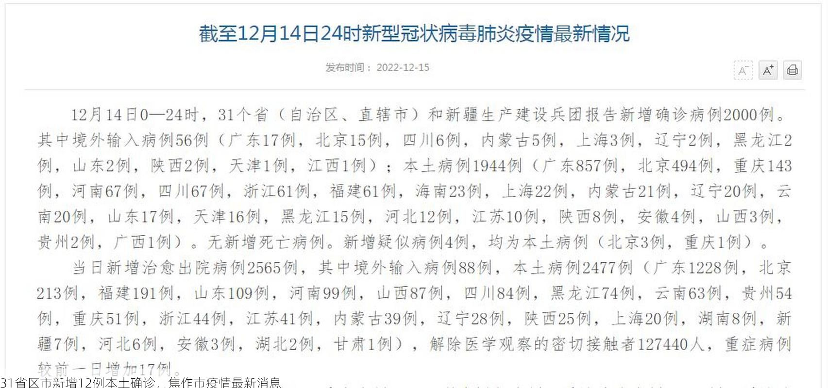31省区市新增12例本土确诊,焦作市疫情最新消息