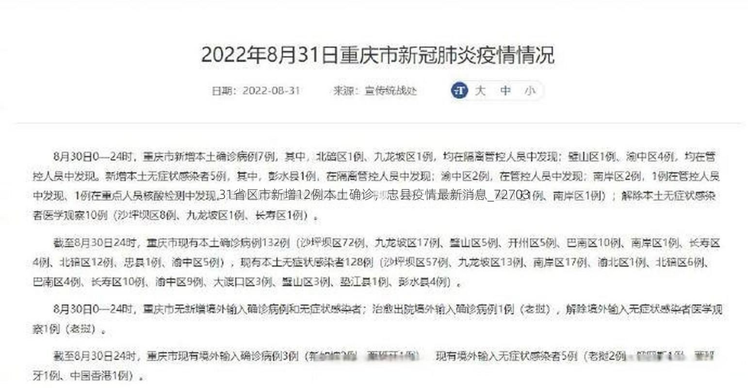 31省区市新增12例本土确诊,忠县疫情最新消息_72703