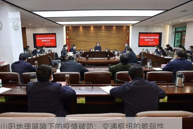 山阳地理屏障下的疫情破防:交通枢纽的脆弱性