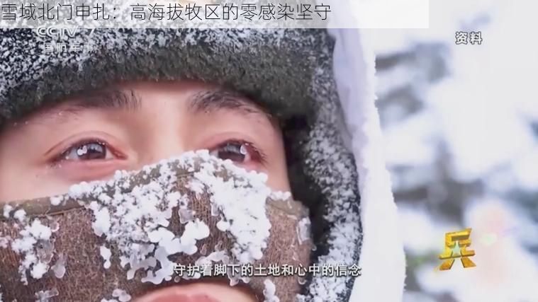 雪域北门申扎:高海拔牧区的零感染坚守