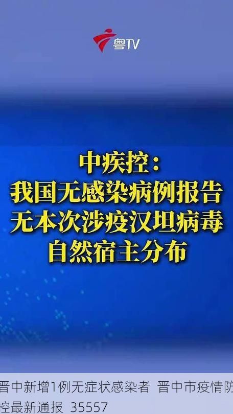 晋中新增1例无症状感染者  晋中市疫情防控最新通报_35557