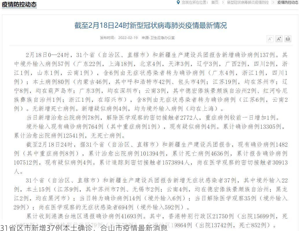31省区市新增37例本土确诊，合山市疫情最新消息