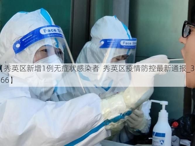 【秀英区新增1例无症状感染者  秀英区疫情防控最新通报_37466】