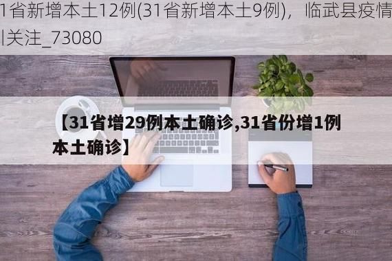 31省新增本土12例(31省新增本土9例)，临武县疫情引关注_73080