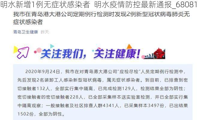 明水新增1例无症状感染者 明水疫情防控最新通报_68081