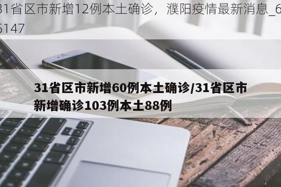 31省区市新增12例本土确诊,濮阳疫情最新消息_65147