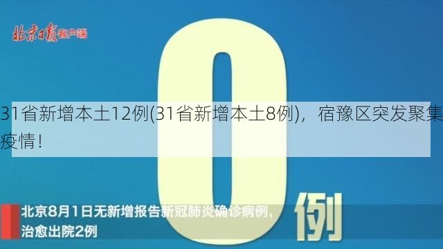 31省新增本土12例(31省新增本土8例),宿豫区突发聚集疫情!