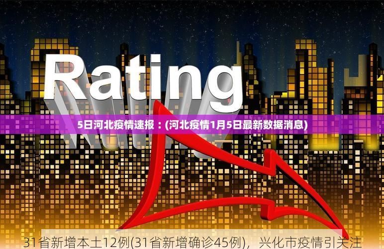 31省新增本土12例(31省新增确诊45例)，兴化市疫情引关注