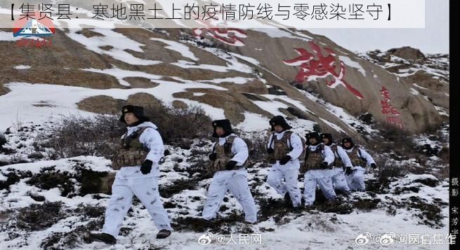 【集贤县:寒地黑土上的疫情防线与零感染坚守】