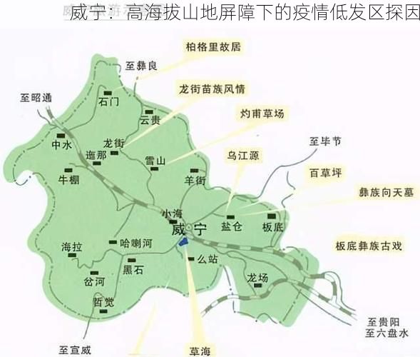 威宁:高海拔山地屏障下的疫情低发区探因