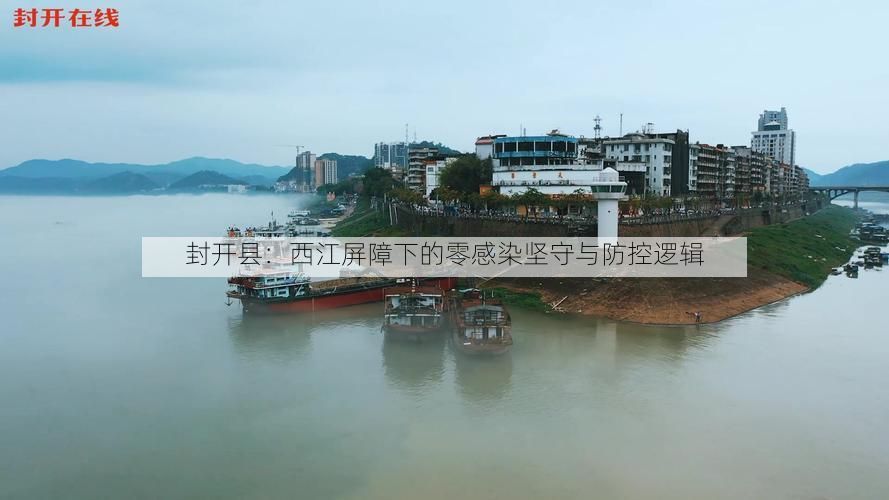 封开县:西江屏障下的零感染坚守与防控逻辑
