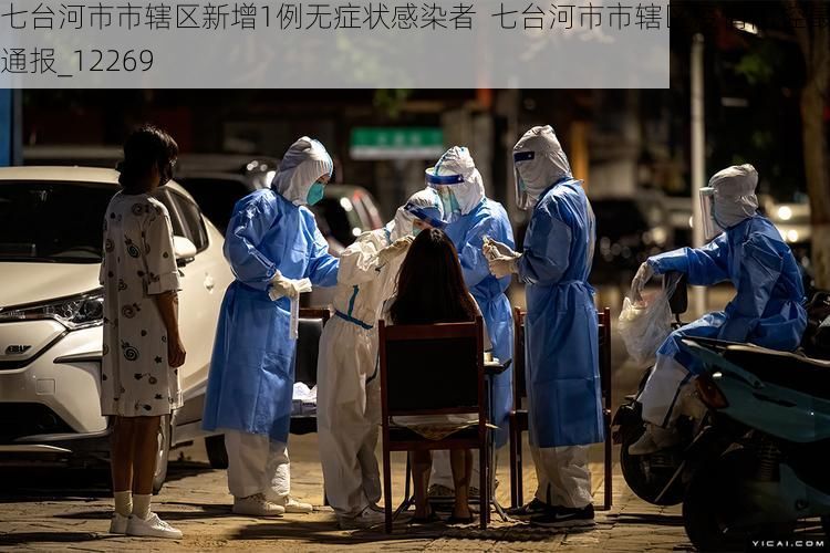 七台河市市辖区新增1例无症状感染者 七台河市市辖区疫情防控最新通报_12269