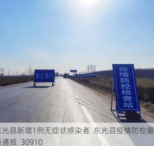 东光县新增1例无症状感染者 东光县疫情防控最新通报_30910