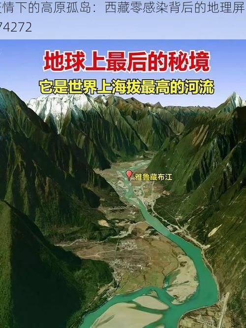 疫情下的高原孤岛:西藏零感染背后的地理屏障_74272