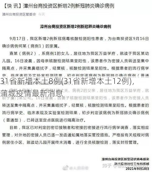 31省新增本土8例(31省新增本土12例),蒲城疫情最新消息