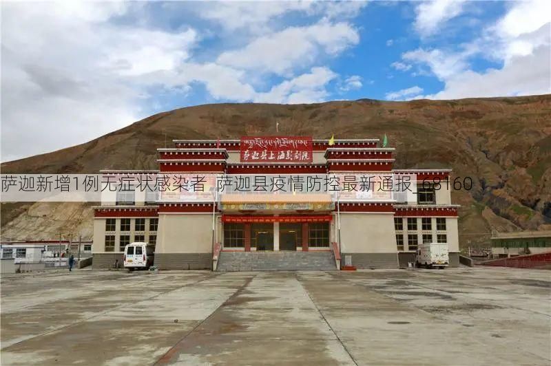 萨迦新增1例无症状感染者  萨迦县疫情防控最新通报_68160