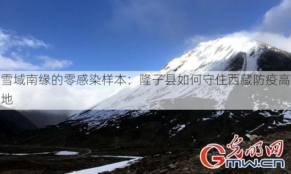 雪域南缘的零感染样本:隆子县如何守住西藏防疫高地
