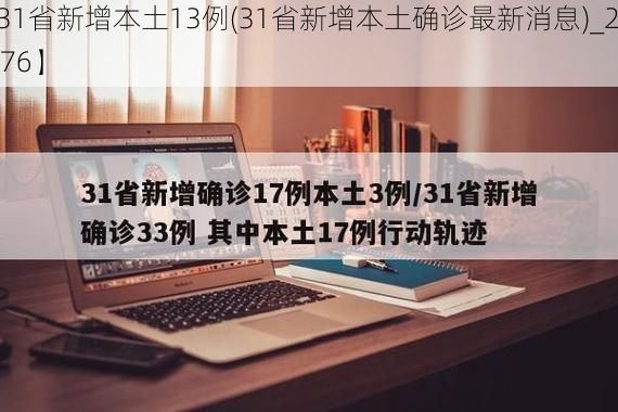 【31省新增本土13例(31省新增本土确诊最新消息)_29376】