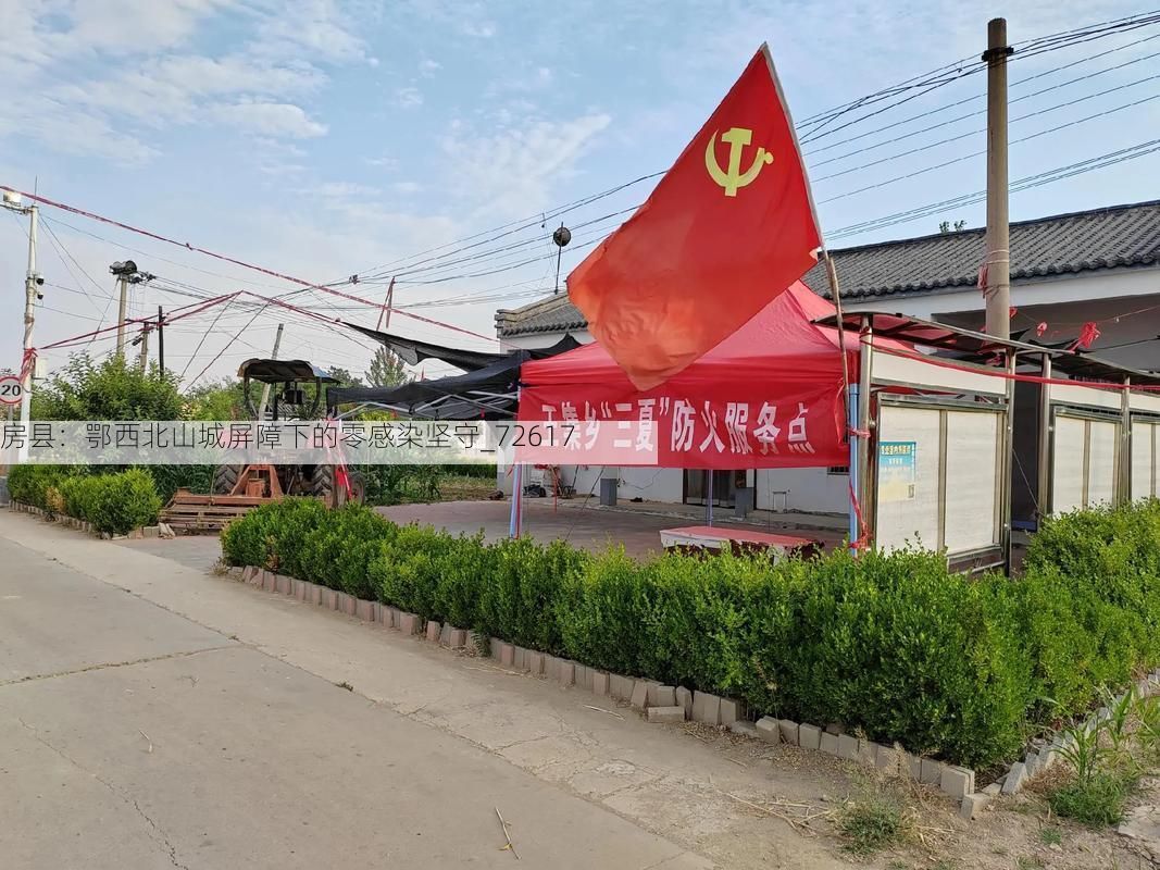 房县：鄂西北山城屏障下的零感染坚守_72617