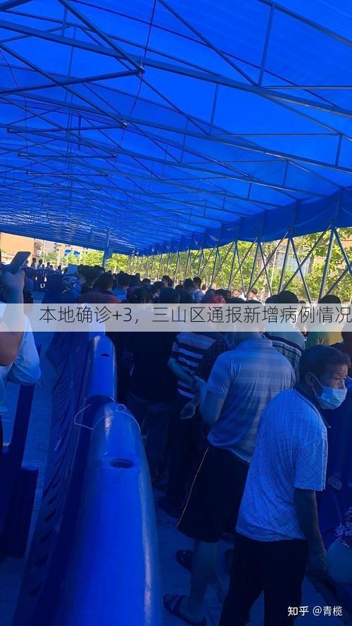 本地确诊+3,三山区通报新增病例情况