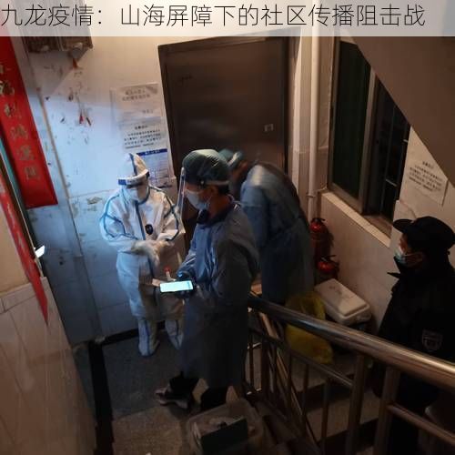 九龙疫情:山海屏障下的社区传播阻击战