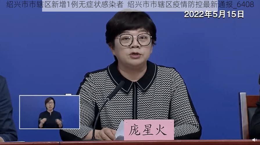绍兴市市辖区新增1例无症状感染者 绍兴市市辖区疫情防控最新通报_6408