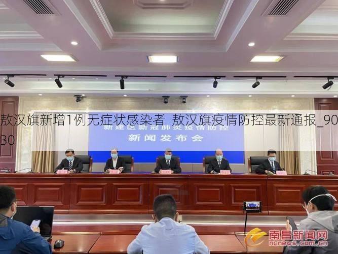 敖汉旗新增1例无症状感染者 敖汉旗疫情防控最新通报_9030