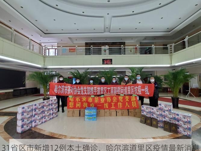 31省区市新增12例本土确诊，哈尔滨道里区疫情最新消息