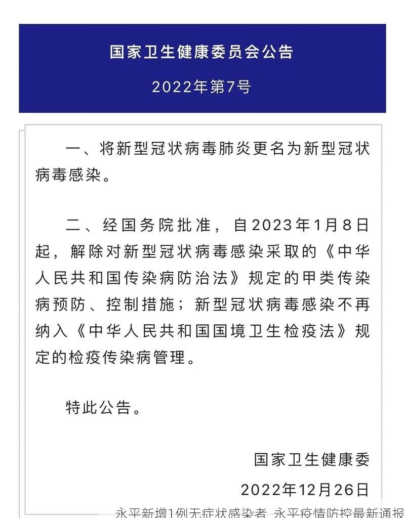 永平新增1例无症状感染者 永平疫情防控最新通报