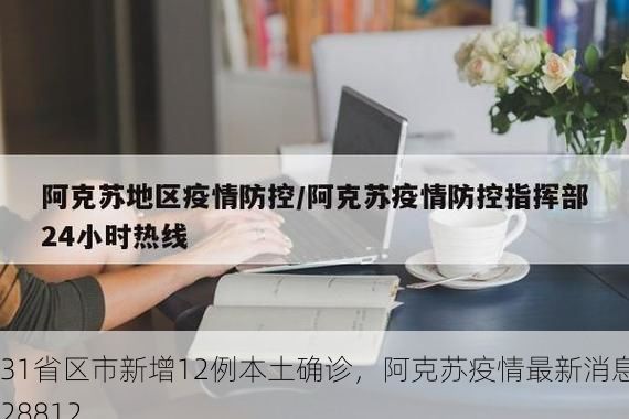 31省区市新增12例本土确诊，阿克苏疫情最新消息_28812