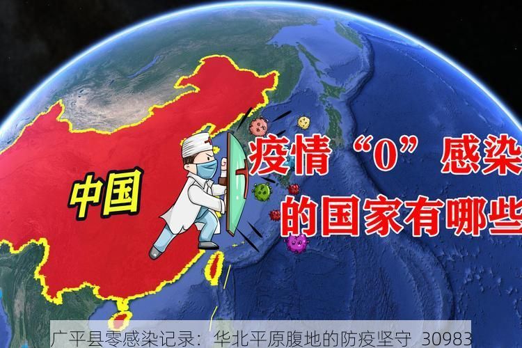 广平县零感染记录:华北平原腹地的防疫坚守_30983