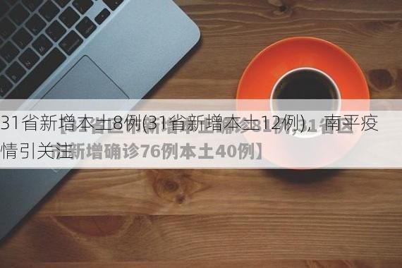 31省新增本土8例(31省新增本土12例),南平疫情引关注
