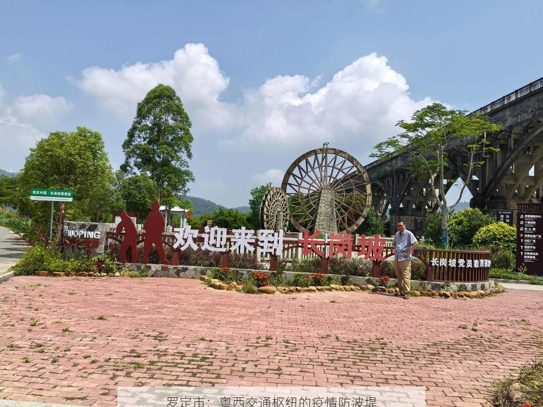 罗定市:粤西交通枢纽的疫情防波堤