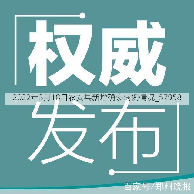 2022年3月18日农安县新增确诊病例情况_57958