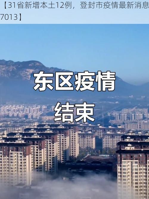 【31省新增本土12例,登封市疫情最新消息_17013】