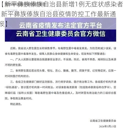 【新平彝族傣族自治县新增1例无症状感染者 新平彝族傣族自治县疫情防控工作最新通报】