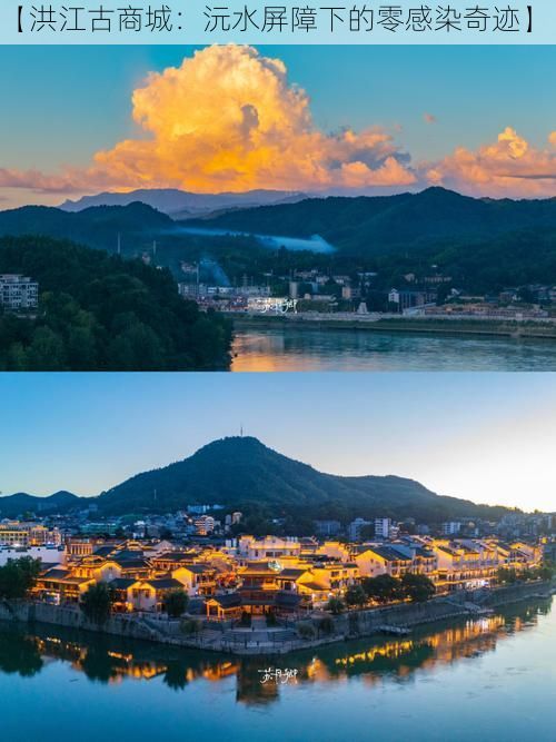 【洪江古商城:沅水屏障下的零感染奇迹】