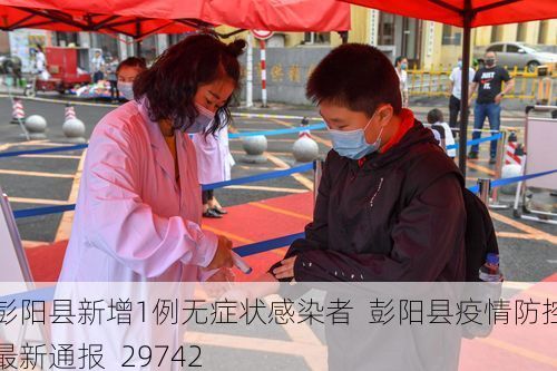 彭阳县新增1例无症状感染者 彭阳县疫情防控最新通报_29742