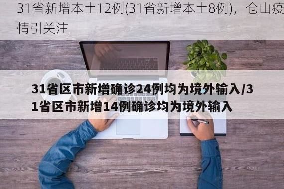 31省新增本土12例(31省新增本土8例),仓山疫情引关注