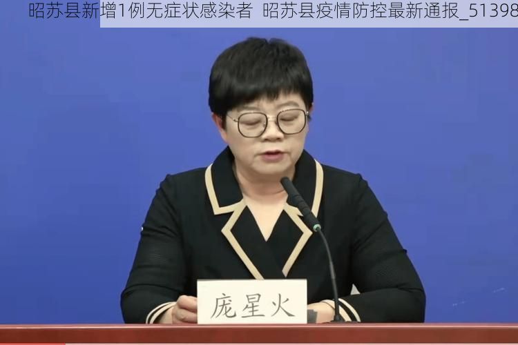 昭苏县新增1例无症状感染者 昭苏县疫情防控最新通报_51398