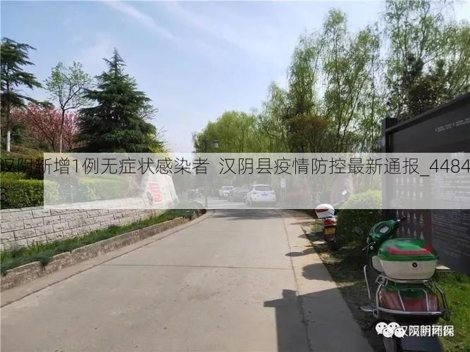 汉阴新增1例无症状感染者 汉阴县疫情防控最新通报_44843