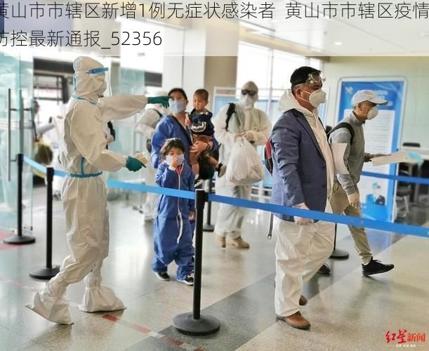 黄山市市辖区新增1例无症状感染者 黄山市市辖区疫情防控最新通报_52356