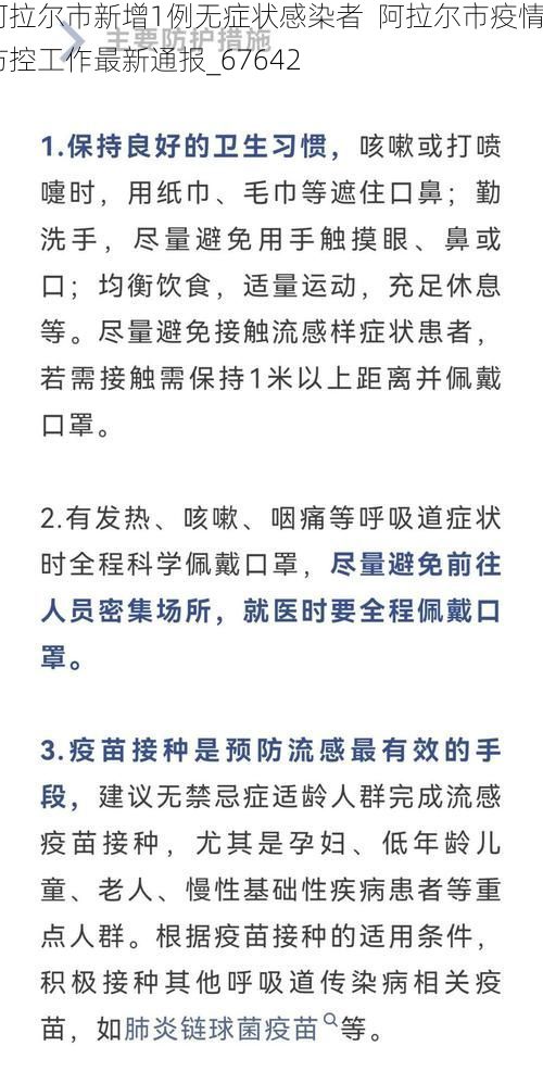 阿拉尔市新增1例无症状感染者 阿拉尔市疫情防控工作最新通报_67642